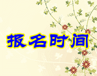 2016山東青島初級會計(jì)職稱考試報(bào)名時(shí)間