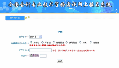 貴州省2015中級(jí)會(huì)計(jì)職稱(chēng)考試準(zhǔn)考證打印入口已開(kāi)通
