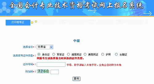 甘肅2015年中級會計職稱考試準(zhǔn)考證打印入口已開通