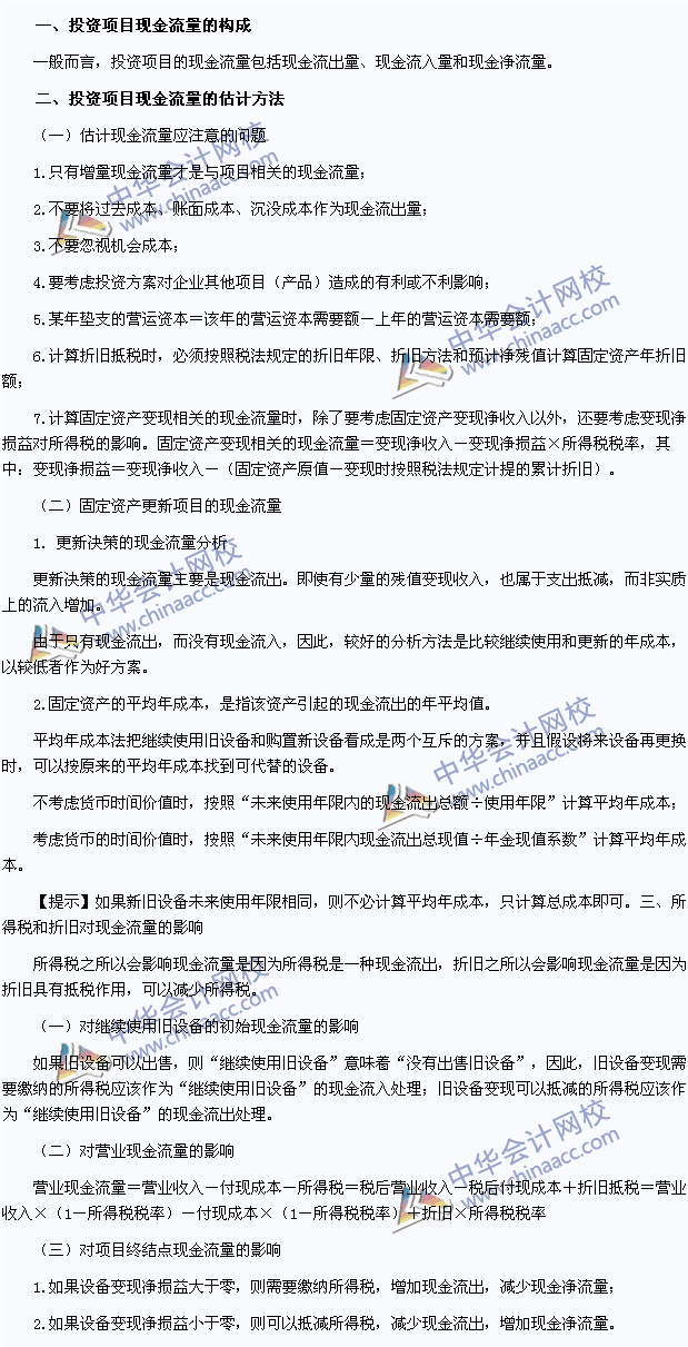 2015注冊會(huì)計(jì)師財(cái)管高頻考點(diǎn)：投資項(xiàng)目現(xiàn)金流量的估計(jì)