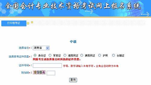 湖南2015年中級(jí)會(huì)計(jì)職稱考試準(zhǔn)考證打印入口已開(kāi)通