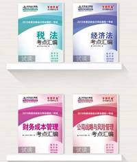 注冊(cè)會(huì)計(jì)師《考點(diǎn)匯編》電子書