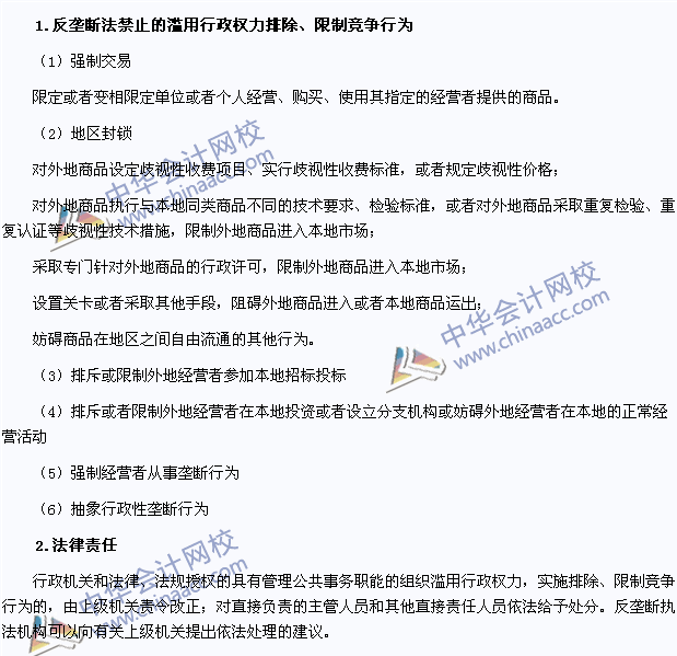 2015注會(huì)《經(jīng)濟(jì)法》高頻考點(diǎn)：濫用行政權(quán)力排除、限制競(jìng)爭(zhēng)