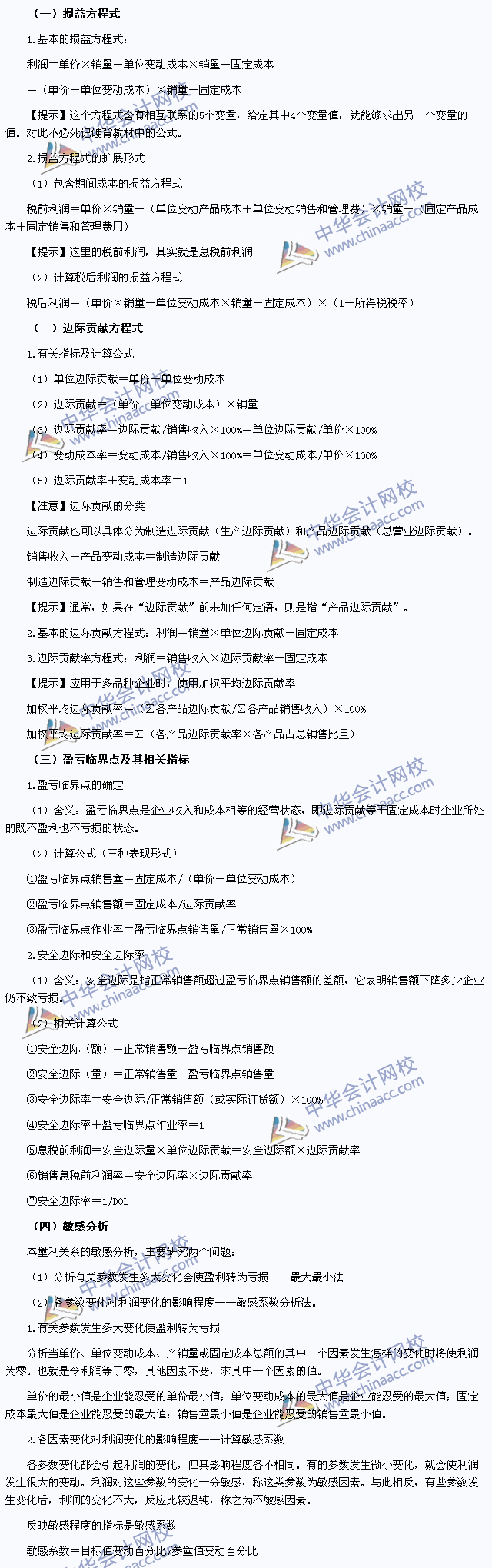 2015注會(huì)《財(cái)務(wù)成本管理》高頻考點(diǎn)：成本、數(shù)量和利潤(rùn)分析