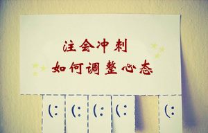 2015年注冊會計師考試沖刺階段如何調整備考心態(tài)