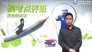 2015年注會(huì)經(jīng)濟(jì)法張穩(wěn)?？键c(diǎn)評(píng)班