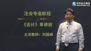 2015年注會(huì)會(huì)計(jì)劉國(guó)峰考點(diǎn)串講班