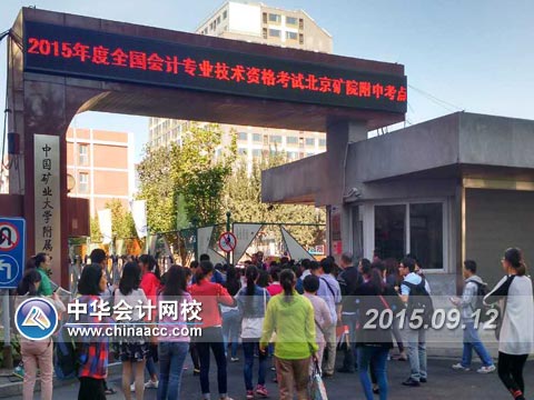 2015年中級會計職稱考生開始進(jìn)入考場