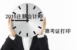2015注會準(zhǔn)考證打印時(shí)間