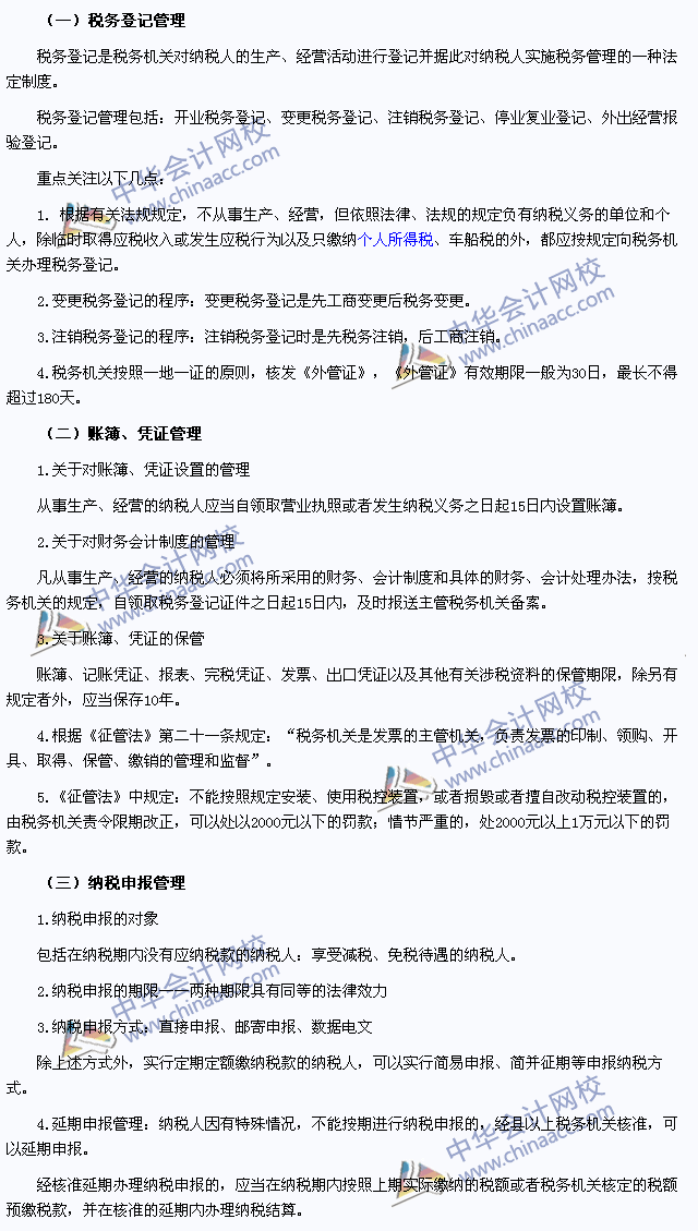 2015年注冊會計師《稅法》高頻考點：稅務(wù)管理