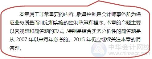 2015注會“借題發(fā)揮”審計篇匯總：第二十章會計師事務(wù)所業(yè)務(wù)質(zhì)量控制