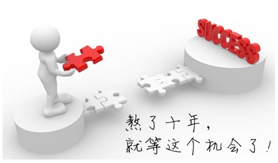 會計人的"升遷之路"該怎么走？
