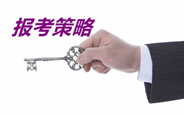在職考生同時報考注會和中級職稱請問有什么好的報考策略？