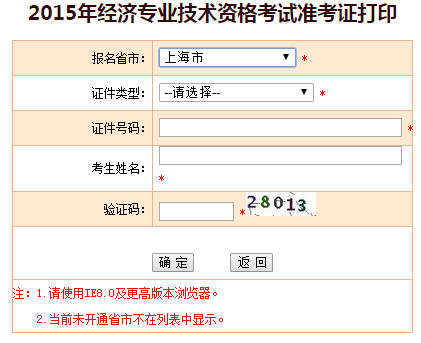2015上海經(jīng)濟師準考證打印入口