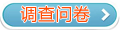 2015中級(jí)會(huì)計(jì)職稱輔導(dǎo)效果調(diào)查問(wèn)卷