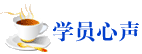 中級(jí)會(huì)計(jì)職稱查成績(jī)后，我也來(lái)說(shuō)兩句！