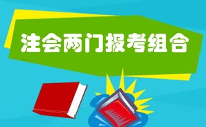 2016年注冊會(huì)計(jì)師考試兩門科目報(bào)考難易程度及備考指導(dǎo)