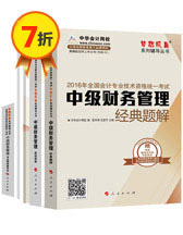 2016中級會計職稱夢想成真輔導(dǎo)書五冊直達(dá)——財務(wù)管理