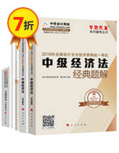 2016中級會計職稱夢想成真輔導(dǎo)書五冊直達(dá)——中級經(jīng)濟(jì)法