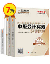 2016中級會計職稱夢想成真輔導(dǎo)書五冊直達(dá)——中級會計實務(wù)