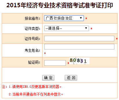 2015廣西經濟師準考證打印入口