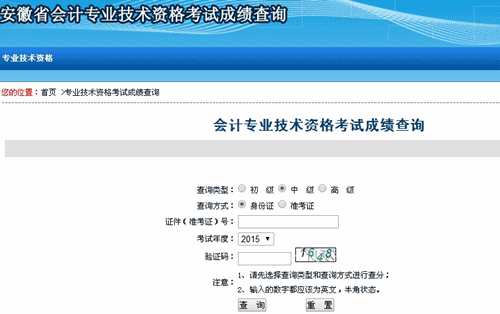安徽2015高級(jí)會(huì)計(jì)師考試成績(jī)查詢?nèi)肟谝验_(kāi)通