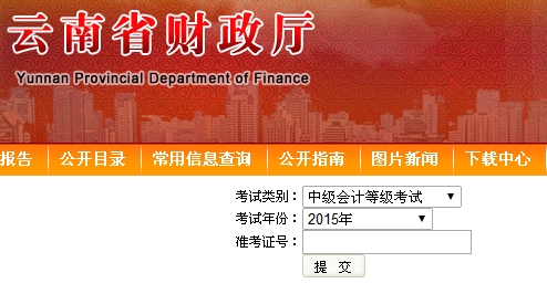 云南2015中級會計職稱考試成績查詢?nèi)肟谝验_通