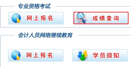 安徽2015高級(jí)會(huì)計(jì)師考試成績(jī)查詢?nèi)肟谝验_(kāi)通
