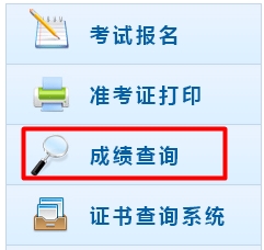 安徽2015高級(jí)會(huì)計(jì)師考試成績(jī)查詢?nèi)肟谝验_(kāi)通