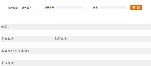 重慶2015高級會計師考試成績查詢入口