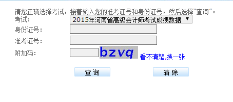 河南2015高級(jí)會(huì)計(jì)師考試成績查詢?nèi)肟? width=