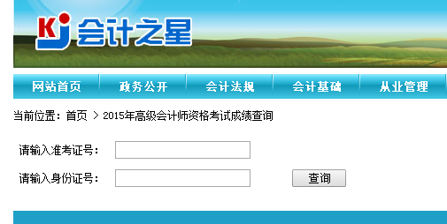 山西2015高級會計師資格考試成績查詢?nèi)肟? width=