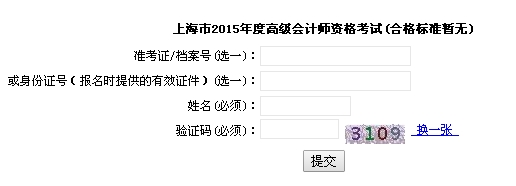 上海2015高級會計(jì)師考試成績查詢?nèi)肟? width=