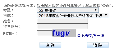 貴州2015中級(jí)會(huì)計(jì)職稱(chēng)考試成績(jī)查詢(xún)?nèi)肟谝验_(kāi)通