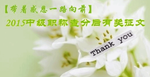 2015年中級(jí)會(huì)計(jì)職稱查分后有獎(jiǎng)?wù)魑幕顒?dòng)開(kāi)啟
