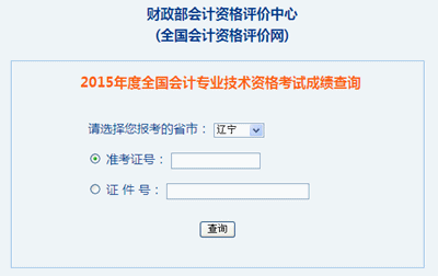 遼寧2015年高級(jí)會(huì)計(jì)職稱考試成績(jī)查詢?nèi)肟谝验_(kāi)通