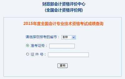 吉林2015年高級會計職稱考試成績查詢?nèi)肟谝验_通