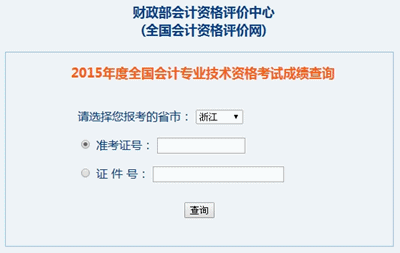 浙江2015年高級(jí)會(huì)計(jì)職稱(chēng)考試成績(jī)查詢(xún)?nèi)肟谝验_(kāi)通