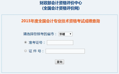 新疆中級(jí)會(huì)計(jì)職稱考試成績查詢?nèi)肟? width=