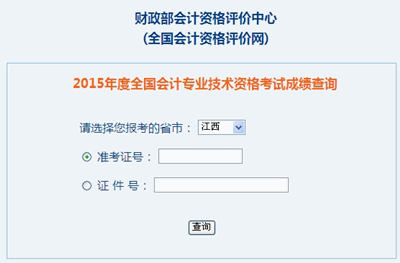 江西中級會計(jì)職稱考試成績查詢?nèi)肟? width=