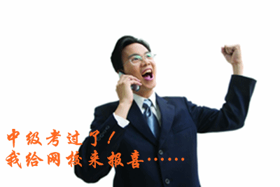 2015中級會計職稱查成績后，我來網(wǎng)校感恩師！