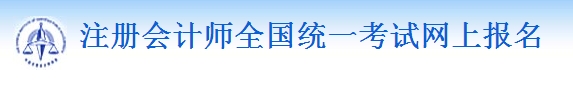 2016年注冊會計(jì)師報(bào)名系統(tǒng)