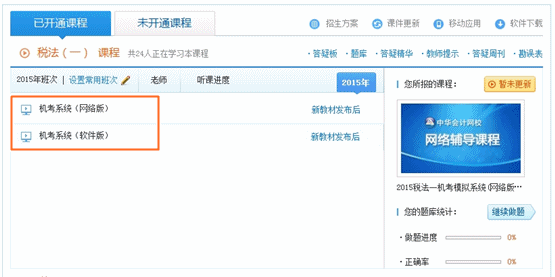 網(wǎng)校2015稅務(wù)師考試新增機(jī)考模擬系統(tǒng)  150元/門(mén)