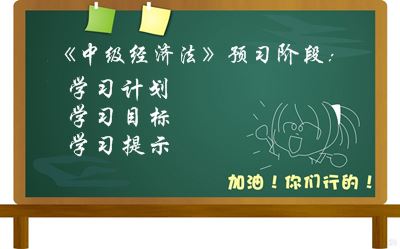 2016中級會計職稱《經(jīng)濟法》預習階段學習目標及提示