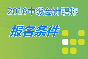 取得經(jīng)濟、統(tǒng)計、審計專業(yè)技術(shù)資格的人員，能參加中級職稱考試嗎