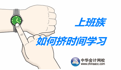 上班族備戰(zhàn)2017年中級會計職稱考試 怎樣才能擠出更多時間