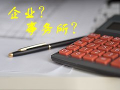 去企業(yè)還是會計師事務所 會計人如何選擇