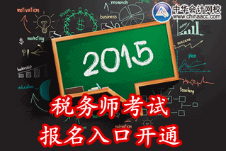 2015年甘肅稅務(wù)師考試報(bào)名入口已開(kāi)通