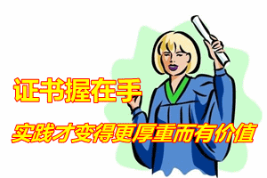 中級(jí)會(huì)計(jì)職稱(chēng)狀元說(shuō)：有證在手實(shí)踐才變得更厚重而有價(jià)值