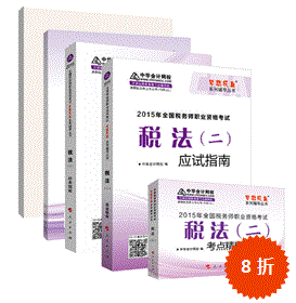 歷五冊直達——稅法二